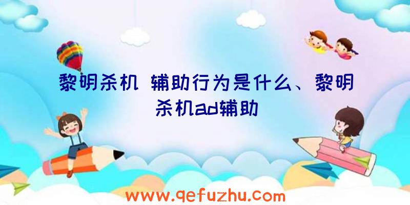 黎明杀机